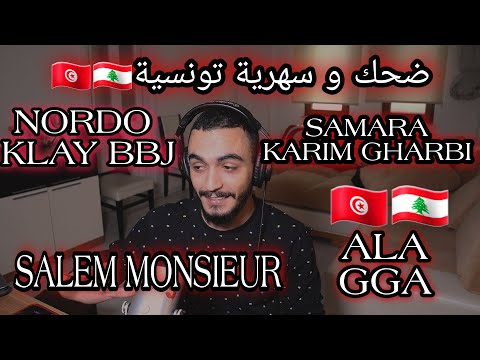 ELLKASSAR/REACTIONS/ضحك و سهرية تونسية مع /nordo /samara /ALA/ karim gharbi /Salem Monsieur