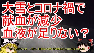 【献血】コロナ禍で献血人口が減少！大雪も影響！？【ゆっくり】