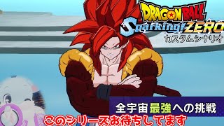 全宇宙最強への挑戦にも対策を得たっ！ カスタムシナリオ【ドラゴンボール Sparking! ZEROカスタムストーリー#15】