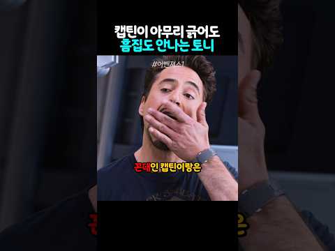 캡틴이 아무리 긁어도 흠집도 안나는 토니