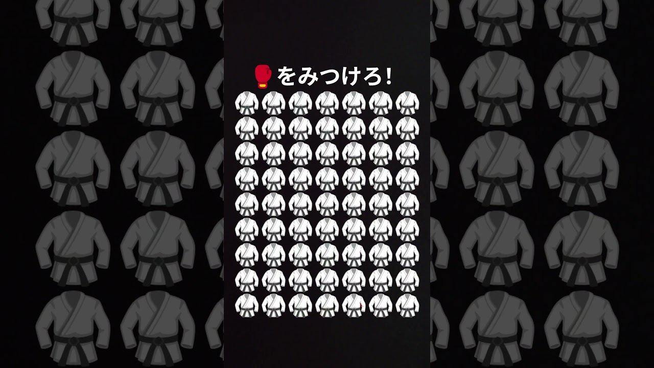 🥊を見つけられるかな？