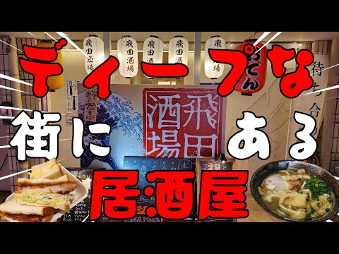 [Nishinari] Izakaya en medio de la ciudad traviesa 🍺 Ese es Tobita Sakaba
