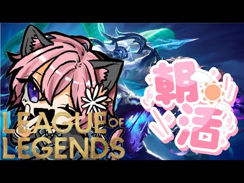 【LoL】 初見さん大歓迎!朝活!偶には色んなレーンで遊びますか #花猫メモリー #vtuber