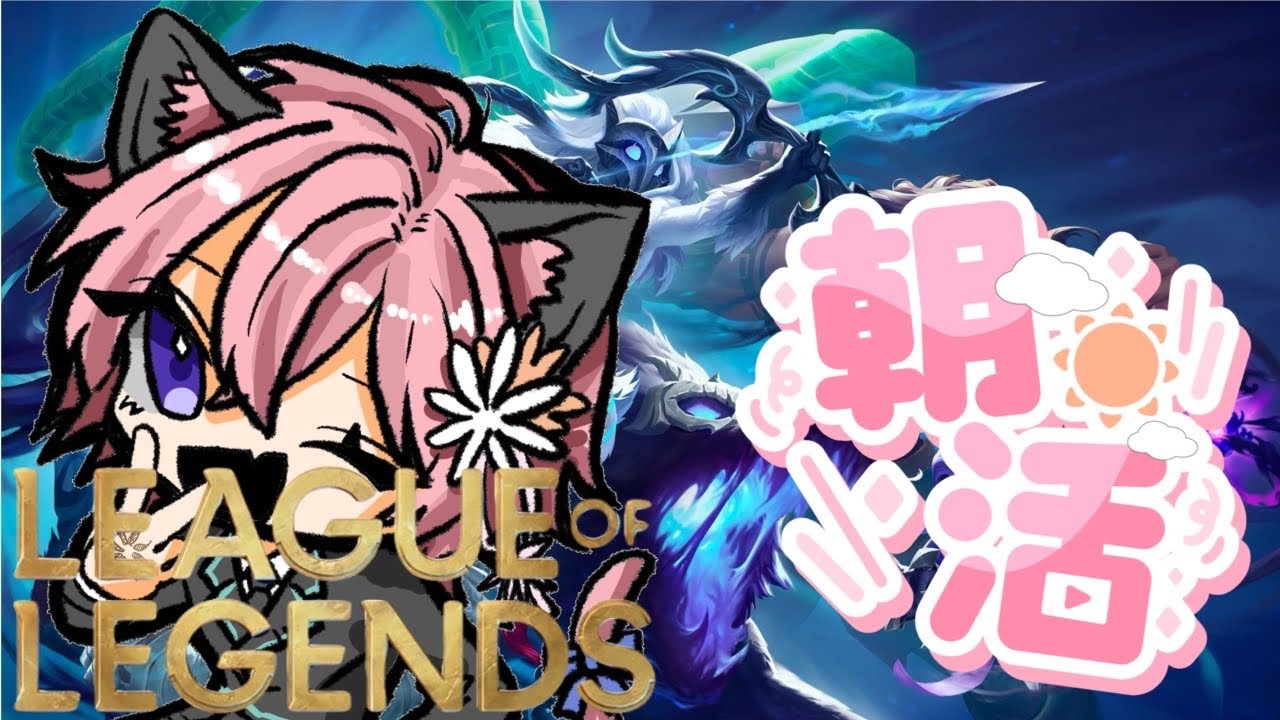 【LoL】 初見さん大歓迎!朝活!偶には色んなレーンで遊びますか #花猫メモリー #vtuber