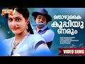 Thozhukai Kooppiyunarum Boeing Boeing 1985 Movie Song KJ Yesudas Priyadarshan Mohanlal