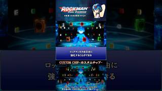 ロックマン: DUAL OVERRIDE 紹介解説 「カスタムチップ」 VOICEROID実況 #ロックマン #rockman #megaman