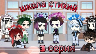 Школа стихий || 3 серия || гача лайф || мини-фильм