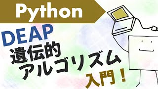 Pythonで遺伝的アルゴリズムによる数理最適化をしてみよう〜DEAP入門〜