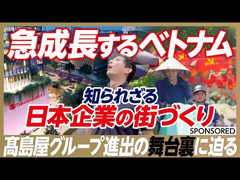 グローバルビジネス学科 【髙島屋グループ ベトナム進出の舞台裏】「日本式」を徹底する海外戦略／ホーチミンの商業施設が入館客数・売上 前年比2桁増のワケ／ハノイで手掛ける学校施設／2027年に向けた大規模プロジェクトの全貌