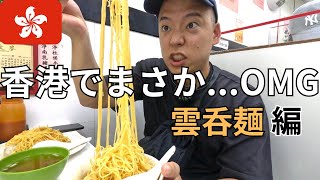【香港在住日本人香港雲呑麺編】香港旅行来る前必見 香港でまさかの極上サービス ミシュラン ワンタン麺も紹介 (中文cc字幕)