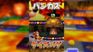 【ゆっくり解説】バンカズ クイズスキップ バグ【Switch対応】　#shorts