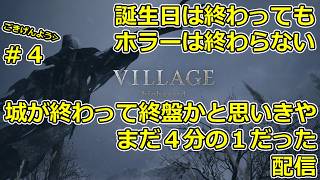 【ホラー】誕生日が終わっても苦手なホラーをやらせる配信 DAY４【バイオ8】