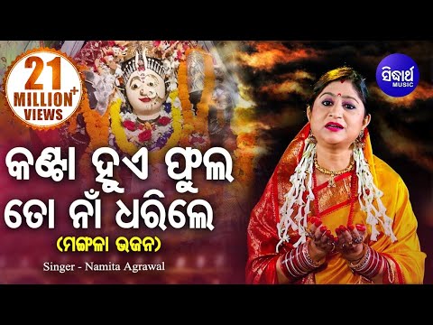 Kanta Hue Phula To Naa Dharile | କଣ୍ଟା ହୁଏ ଫୁଲ |Maa Mangala Bhajan| Namita Agrawal | Sidharth Music