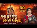 Kanta Hue Phula To Naa Dharile କଣ୍ଟା ହୁଏ ଫୁଲ Maa Mangala Bhajan Namita Agrawal