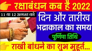 Raksha Bandhan Kab Hai | Raksha Bandhan 2022 Date Time | Rakhi 2022 Date | रक्षाबंधन कब है 2022 में