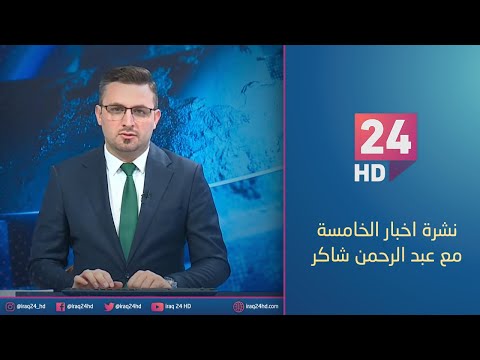 شاهد بالفيديو.. مباشر.. نشرة اخبار الخامسة مع عبد الرحمن شاكر _28_12_2023
