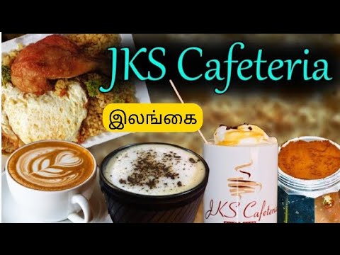 யாழில் இப்படி ஒரு கடையா? JKS Cafeteria Shop Jaffna |😊 #Jkscafeteria #Locationdot