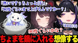 ちょまが鍋に入れられた時を想像するメロコさんととこちゃんｗ【るんちょま / にじさんじ】