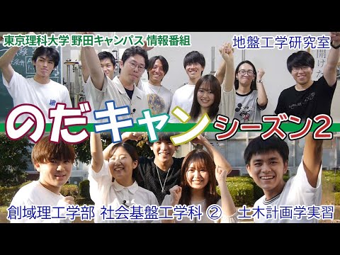 東京理科大学 野田キャンパス 情報番組「のだキャン シーズン2　7回目 -創域理工学部 社会基盤工学科 紹介➁-」