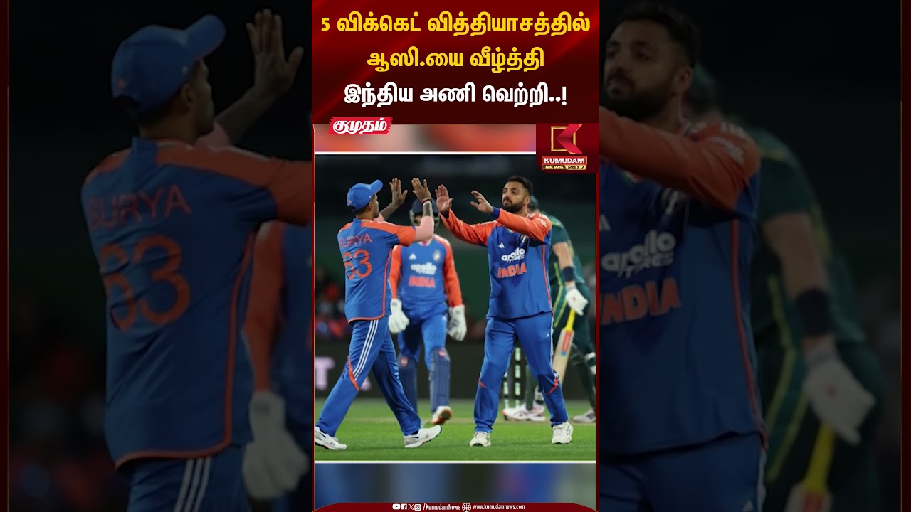 5 விக்கெட் வித்தியாசத்தில் ஆஸி.யை வீழ்த்தி இந்திய அணி வெற்றி..! #indvsaus #cricket #shorts
