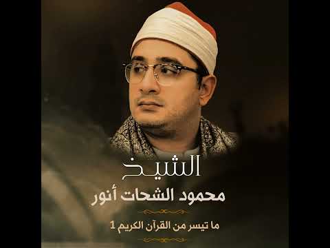 Mahmood Sahat Muhammad Anwar Best Tilawat