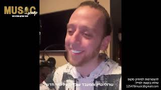 הסקופים ליום זה 19/1/24 | מיוזיק סקופ