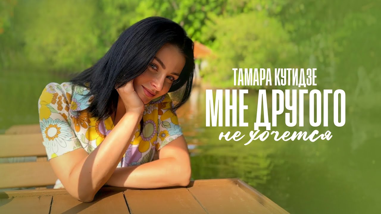 Тамара Кутидзе — Мне другого не хочется (Mood Video)