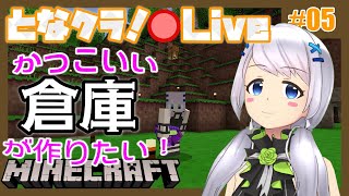 【Minecraft】#05 石材資材備蓄用の倉庫を作る【となクラ！ / とな】