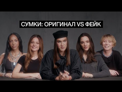 ЖИДКОВСКИЙ, ДИЛАРА, АЛИША, КОВАЛЬ, МЕДВЕДЕВА УГАДЫВАЮТ ПОДДЕЛКУ И ОРИГИНАЛ ЛЮКСОВЫХ СУМОК