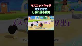 マスコットキャラクターの真実#トモコレ#ゲーム実況 #トモコレわくわく生活 #トモコレ新生活