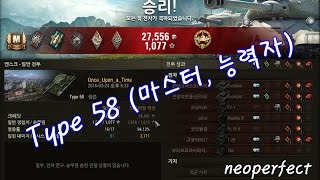 Type 58 (마스터,능력자)