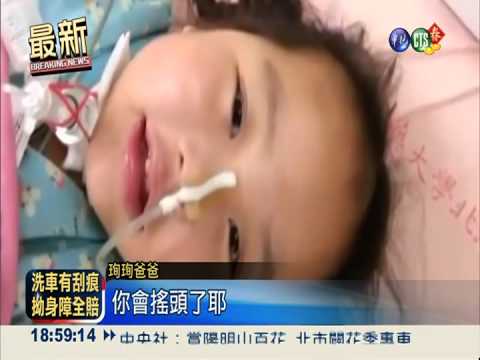 癱瘓奇蹟! 珣珣會搖頭.拇指能彎