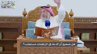 900 - هل صحيح أن الدعاء في المرتفعات مستجاب؟ - عثمان الخميس