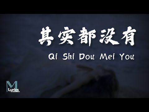 Yu Dong Ran (于冬然 ) - Qi Shi Dou Mei You (其实都没有) Lyrics 歌词 Pinyin/English Translation (動態歌詞)