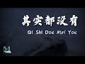 Yu Dong Ran (于冬然 ) - Qi Shi Dou Mei You (其实都没有) Lyrics 歌词 Pinyin/English Translation (動態歌詞)