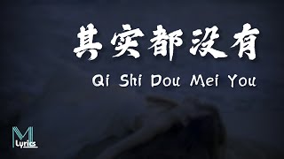 Download lagu Yu Dong Ran (于冬然 ) - Qi Shi Dou Mei You (其实都没有) Lyrics 歌词 Pinyin/English Translation (動態歌詞) mp3