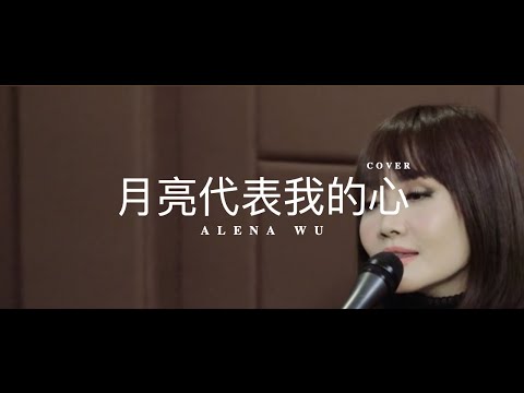 Yue Liang Dai Biao Wo De Xin - 月亮代表我的心 Union Orchestra ft. Alena Wu