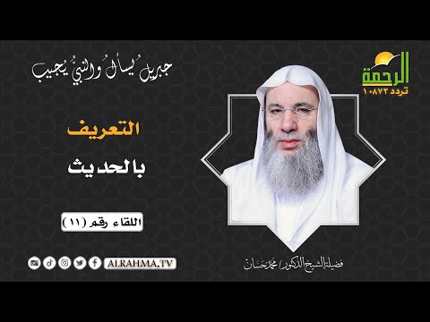 التعريف بالحديث ح 11 جبريل يسأل الشيخ الدكتور محمد حسان