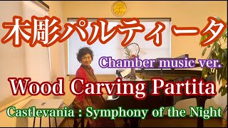 Download lagu 【木彫パルティータ/Wood Carving Partita】〜キャッスルヴァニア/月下の夜想曲より〜 mp3