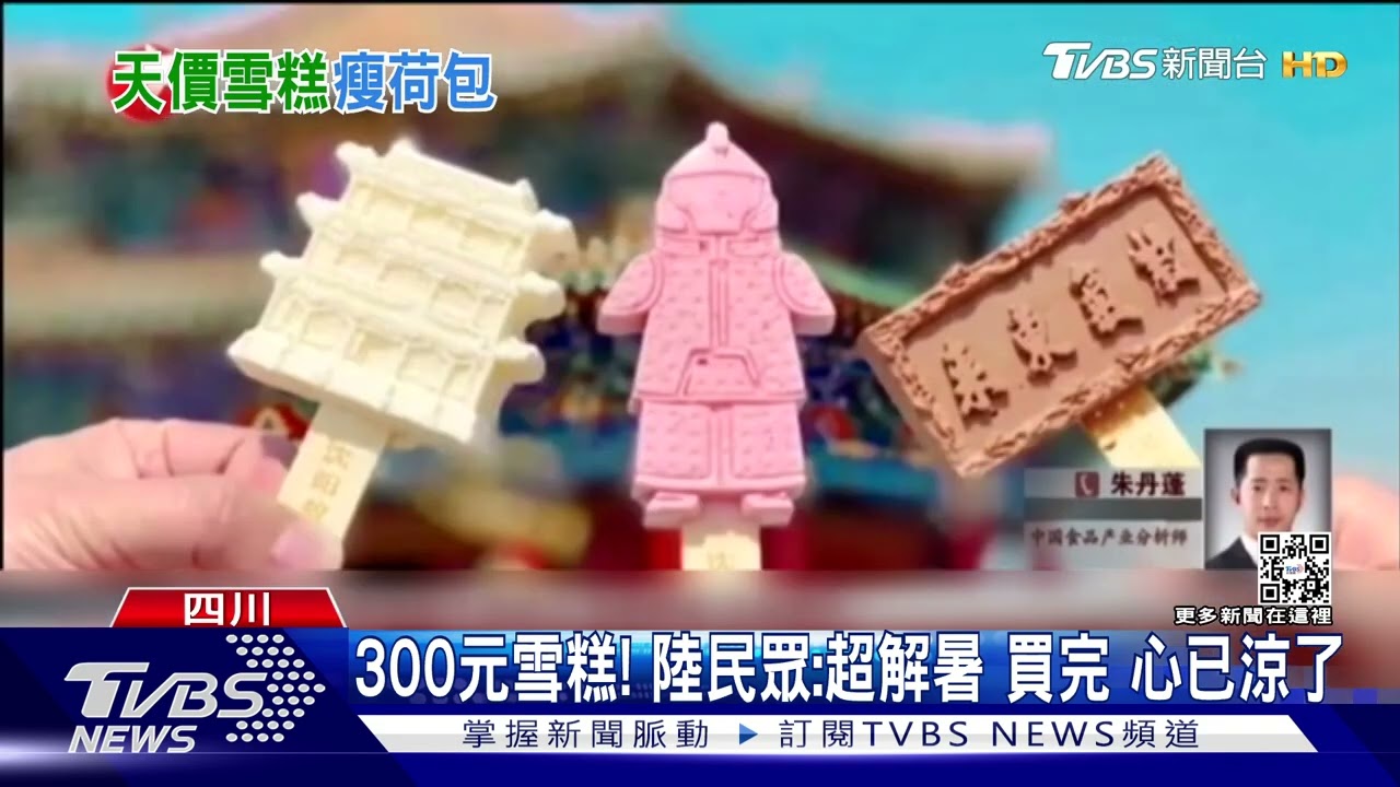 300元雪糕!陸民眾:超解暑 買完心已涼了