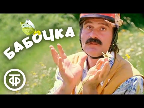 Бабочка. Комедийная короткометражка. Грузия-фильм (1977)