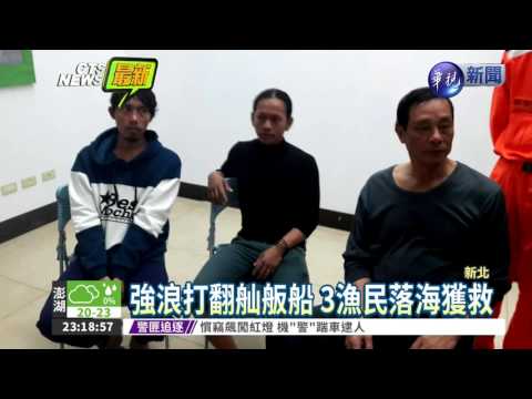 舢舨船翻覆 3漁民落海獲救