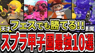 【知らないと損】猛者が使うスプラ甲子園最強武器ランキングTOP10(ゆっくり解説)【スプラトゥーン3】【スプラ3】