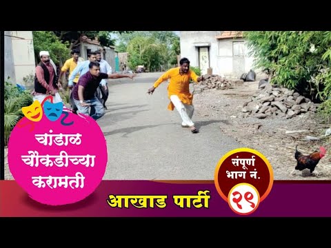 चांडाळ चौकडीच्या करामती संपूर्ण भाग नं.२९ || Chandal Chaoukadichya Karamati full episode no 29