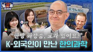 한방 화장품?! 진짜 효과 있어요? 한의과학을 처음 접한 대'한의' 외국인들 [웰쿔투코리아 EP1]