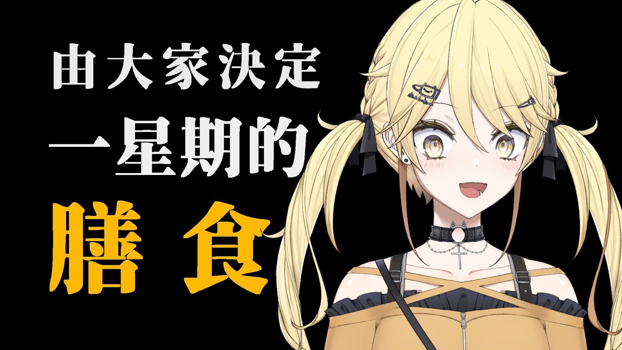 【大家決定！】聽話一星期！【真黑/香港VTuber】