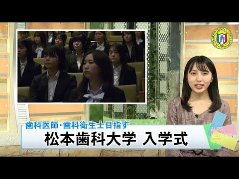 松本歯科大入学式