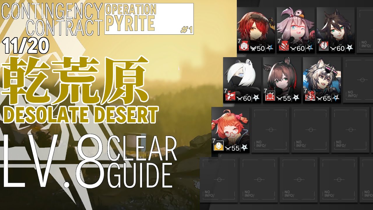 【アークナイツ】11/20 危機契約#1「乾荒原」危機等級8(デイリー任務含む) エクシア+クリフハート+低レア クリア例