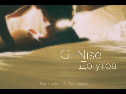 G-Nise - До утра (Lyrics)