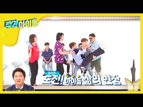 [Weekly Idol] 주간 어워즈 환상의 짝꿍 상! l EP.283